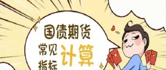 国债期货最高价格(国债期货最高价格是多少?)_国际期货_第1张_青花期货直播间 国债期货最高价格(国债期货最高价格是多少?)_https://qh.ynbygsw.com_国际期货_第1张