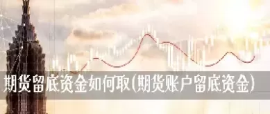 期货账户资金多久解冻(期货账户怎样完全出金)_期货直播_第1张_青花期货直播间 期货账户资金多久解冻(期货账户怎样完全出金)_https://qh.ynbygsw.com_期货直播_第1张
