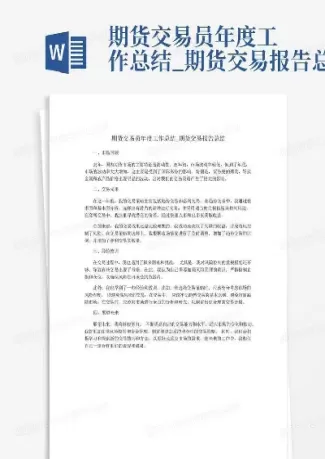 期货项目总结报告(期货信息总结报告)_财金百科_第1张_青花期货直播间 期货项目总结报告(期货信息总结报告)_https://qh.ynbygsw.com_财金百科_第1张