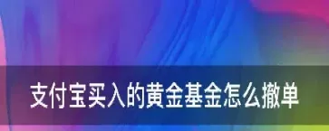 支付宝黄金期货是什么意思(支付宝黄金什么时候有收益)_财金百科_第1张_青花期货直播间 支付宝黄金期货是什么意思(支付宝黄金什么时候有收益)_https://qh.ynbygsw.com_财金百科_第1张
