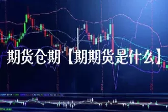 期货能够隔夜留仓都有哪些地方(期货隔夜怎么结算)_国际期货_第1张_青花期货直播间 期货能够隔夜留仓都有哪些地方(期货隔夜怎么结算)_https://qh.ynbygsw.com_国际期货_第1张