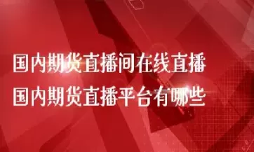 期货财经频道直播(财经频道期货直播)_期货交易_第1张_青花期货直播间 期货财经频道直播(财经频道期货直播)_https://qh.ynbygsw.com_期货交易_第1张