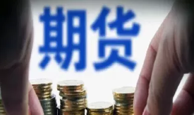 调整矿石期货交易费有啥影响(调整焦煤期货手续费)_期货直播_第1张_青花期货直播间 调整矿石期货交易费有啥影响(调整焦煤期货手续费)_https://qh.ynbygsw.com_期货直播_第1张