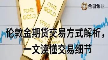 最近怎么没有伦敦期货(伦敦期货实时行情最新)_财金知识_第1张_青花期货直播间 最近怎么没有伦敦期货(伦敦期货实时行情最新)_https://qh.ynbygsw.com_财金知识_第1张