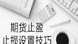 期货止损点位怎么设置(期货止损位大约设置多少好)_期货交易_第1张_青花期货直播间 期货止损点位怎么设置(期货止损位大约设置多少好)_https://qh.ynbygsw.com_期货交易_第1张
