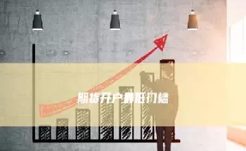期货账户开通需要资金门槛吗(期货账户开通门槛)_期货喊单_第1张_青花期货直播间 期货账户开通需要资金门槛吗(期货账户开通门槛)_https://qh.ynbygsw.com_期货喊单_第1张