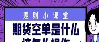 期货空换多换是什么意思(期货多换和空换怎么看涨跌)_财金知识_第1张_青花期货直播间 期货空换多换是什么意思(期货多换和空换怎么看涨跌)_https://qh.ynbygsw.com_财金知识_第1张