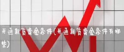 国内期货资金安不安全(国内期货资金安不安全可靠)_期货喊单_第1张_青花期货直播间 国内期货资金安不安全(国内期货资金安不安全可靠)_https://qh.ynbygsw.com_期货喊单_第1张