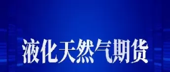 为什么做液化气期货的不多(期货液化气为什么一直涨)_期货喊单_第1张_青花期货直播间 为什么做液化气期货的不多(期货液化气为什么一直涨)_https://qh.ynbygsw.com_期货喊单_第1张