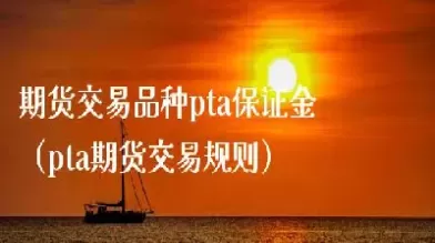 期货交易的保险金(期货交易的缴纳保证金)_财金知识_第1张_青花期货直播间 期货交易的保险金(期货交易的缴纳保证金)_https://qh.ynbygsw.com_财金知识_第1张