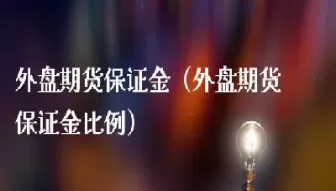 外盘期货天然气计算(外盘天然气期货怎么投资)_国际期货_第1张_青花期货直播间 外盘期货天然气计算(外盘天然气期货怎么投资)_https://qh.ynbygsw.com_国际期货_第1张