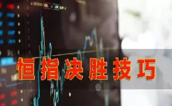 恒指期货12种形态(恒指期货入门介绍)_财金百科_第1张_青花期货直播间 恒指期货12种形态(恒指期货入门介绍)_https://qh.ynbygsw.com_财金百科_第1张