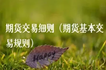 期货用什么规则进出场(期货最佳入场点和出场点)_期货喊单_第1张_青花期货直播间 期货用什么规则进出场(期货最佳入场点和出场点)_https://qh.ynbygsw.com_期货喊单_第1张