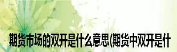 期货中双头是什么意思(期货双头结构是什么)_期货交易_第1张_青花期货直播间 期货中双头是什么意思(期货双头结构是什么)_https://qh.ynbygsw.com_期货交易_第1张
