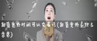燃气期货可以负价交易吗(天然气期货交易规则)_期货交易_第1张_青花期货直播间 燃气期货可以负价交易吗(天然气期货交易规则)_https://qh.ynbygsw.com_期货交易_第1张