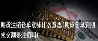 期货会强制交割吗(商品期货交割规则)_国际期货_第1张_青花期货直播间 期货会强制交割吗(商品期货交割规则)_https://qh.ynbygsw.com_国际期货_第1张