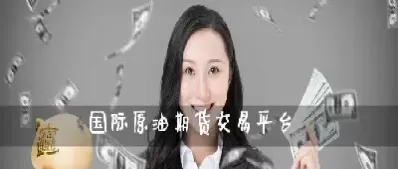 期货原油怎么交易的(原油期货交易时间)_https://qh.ynbygsw.com_期货直播_第1张