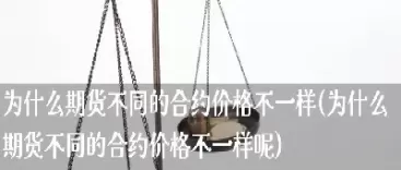为什么期货老是反着走(期货一买就反方向)_财金知识_第1张_青花期货直播间 为什么期货老是反着走(期货一买就反方向)_https://qh.ynbygsw.com_财金知识_第1张