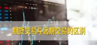 延期交易与期货交易的不同点(延长期货交易时间)_https://qh.ynbygsw.com_期货直播_第1张