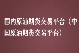 外汇原油期货交易手续费(原油期货交易费用)_期货直播_第1张_青花期货直播间 外汇原油期货交易手续费(原油期货交易费用)_https://qh.ynbygsw.com_期货直播_第1张