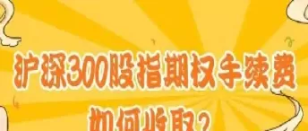 如何交易股指期货手续费最低(期货交易最低多少手)_https://qh.ynbygsw.com_财金百科_第1张