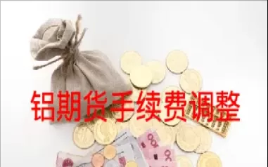 铝期货的交易手续费是多少(铝期货交割标准)_财金知识_第1张_青花期货直播间 铝期货的交易手续费是多少(铝期货交割标准)_https://qh.ynbygsw.com_财金知识_第1张