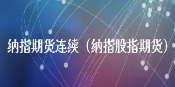 连续期货和活跃期货(期货的主连和连续是什么意思)_https://qh.ynbygsw.com_国际期货_第1张