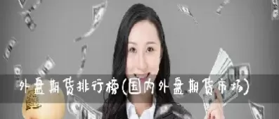 国内外盘期货直播间查询(外盘期货行情直播)_https://qh.ynbygsw.com_财金百科_第1张