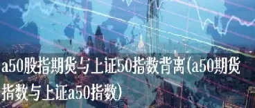 恒生a50股指期货啥时候出来(恒生指数期货a50)_期货喊单_第1张_青花期货直播间 恒生a50股指期货啥时候出来(恒生指数期货a50)_https://qh.ynbygsw.com_期货喊单_第1张