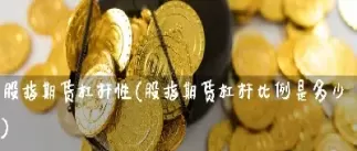 生姜期货杠杆是多少(生姜期货收费标准)_财金百科_第1张_青花期货直播间 生姜期货杠杆是多少(生姜期货收费标准)_https://qh.ynbygsw.com_财金百科_第1张