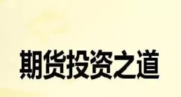 期货交易四大难点(期货交易的难点)_期货交易_第1张_青花期货直播间 期货交易四大难点(期货交易的难点)_https://qh.ynbygsw.com_期货交易_第1张