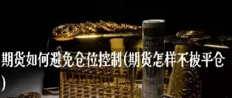 期货怎么避免走弯路(期货怎么避免风险)_财金百科_第1张_青花期货直播间 期货怎么避免走弯路(期货怎么避免风险)_https://qh.ynbygsw.com_财金百科_第1张