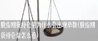 期货持仓量增加资金为什么会流出(期货持仓量少了会上升)_期货交易_第1张_青花期货直播间 期货持仓量增加资金为什么会流出(期货持仓量少了会上升)_https://qh.ynbygsw.com_期货交易_第1张