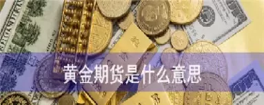 期货c2105是什么意思(期货100点是什么意思)_期货交易_第1张_青花期货直播间 期货c2105是什么意思(期货100点是什么意思)_https://qh.ynbygsw.com_期货交易_第1张