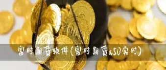 富时50期货实时(富时50a股期货实时指数)_期货直播_第1张_青花期货直播间 富时50期货实时(富时50a股期货实时指数)_https://qh.ynbygsw.com_期货直播_第1张