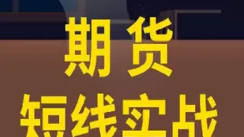 期货每天的波段交易技巧(期货每天的波段交易技巧是什么)_https://qh.ynbygsw.com_期货直播_第1张