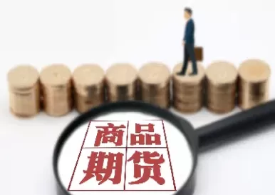 期货商品根据什么(商品期货合约根据什么产生)_期货喊单_第1张_青花期货直播间 期货商品根据什么(商品期货合约根据什么产生)_https://qh.ynbygsw.com_期货喊单_第1张