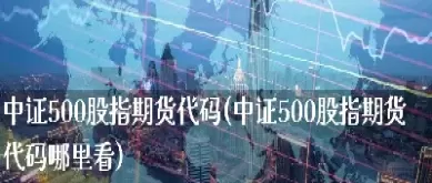中证股指期货代码(中证商品期货指数代码)_财金知识_第1张_青花期货直播间 中证股指期货代码(中证商品期货指数代码)_https://qh.ynbygsw.com_财金知识_第1张