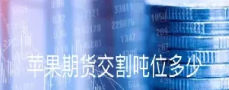 期货付款交割(期货付款交割流程)_期货直播_第1张_青花期货直播间 期货付款交割(期货付款交割流程)_https://qh.ynbygsw.com_期货直播_第1张