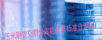 玉米期货交割的是几等粮(玉米期货交割等级)_期货喊单_第1张_青花期货直播间 玉米期货交割的是几等粮(玉米期货交割等级)_https://qh.ynbygsw.com_期货喊单_第1张