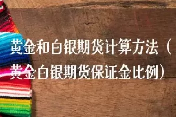 白银期货溢价怎么样计算(白银期货结算价怎么计算)_期货喊单_第1张_青花期货直播间 白银期货溢价怎么样计算(白银期货结算价怎么计算)_https://qh.ynbygsw.com_期货喊单_第1张