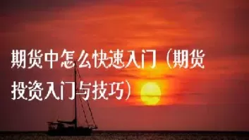 下城区期货投资技巧(期货投资怎么玩)_财金百科_第1张_青花期货直播间 下城区期货投资技巧(期货投资怎么玩)_https://qh.ynbygsw.com_财金百科_第1张