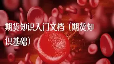 期货需要的综合素质(做期货具备什么样的素质)_财金知识_第1张_青花期货直播间 期货需要的综合素质(做期货具备什么样的素质)_https://qh.ynbygsw.com_财金知识_第1张