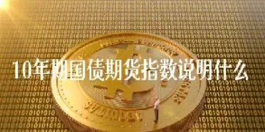 国债期货什么时候停的(国债期货什么时候恢复)_财金知识_第1张_青花期货直播间 国债期货什么时候停的(国债期货什么时候恢复)_https://qh.ynbygsw.com_财金知识_第1张