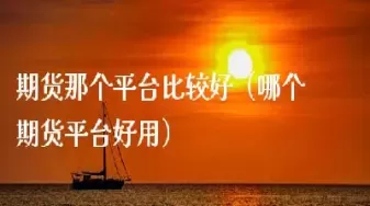 股票个期货做那个好(期货股票哪个好做)_期货喊单_第1张_青花期货直播间 股票个期货做那个好(期货股票哪个好做)_https://qh.ynbygsw.com_期货喊单_第1张