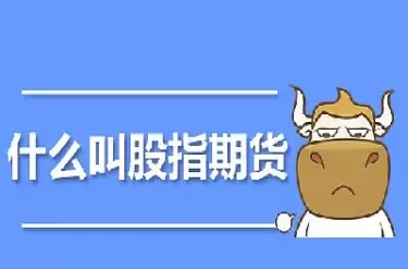 股指期货跌说明什么意思(股指期货为什么会出现折价)_期货喊单_第1张_青花期货直播间 股指期货跌说明什么意思(股指期货为什么会出现折价)_https://qh.ynbygsw.com_期货喊单_第1张