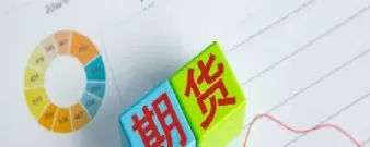 期货可以交易规则(期货的交易规则是什么)_期货交易_第1张_青花期货直播间 期货可以交易规则(期货的交易规则是什么)_https://qh.ynbygsw.com_期货交易_第1张
