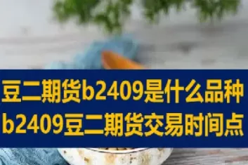 期货里豆一豆二什么区别(期货里豆一和豆二是什么意思)_期货直播_第1张_青花期货直播间 期货里豆一豆二什么区别(期货里豆一和豆二是什么意思)_https://qh.ynbygsw.com_期货直播_第1张