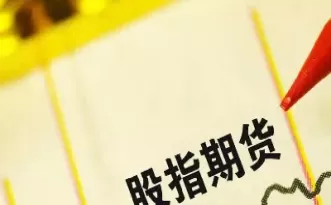 指数股指期货怎么玩(指数期货交易流程)_期货喊单_第1张_青花期货直播间 指数股指期货怎么玩(指数期货交易流程)_https://qh.ynbygsw.com_期货喊单_第1张