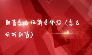 期货电台节目怎么讲(期货市场行情电台)_财金知识_第1张_青花期货直播间 期货电台节目怎么讲(期货市场行情电台)_https://qh.ynbygsw.com_财金知识_第1张